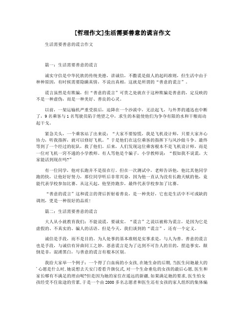 [哲理作文]生活需要善意的谎言作文