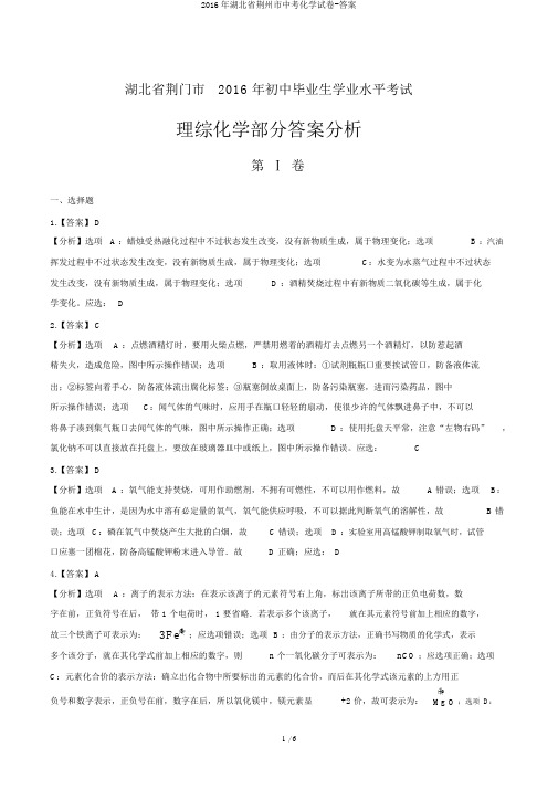 2016年湖北省荆州市中考化学试卷-答案