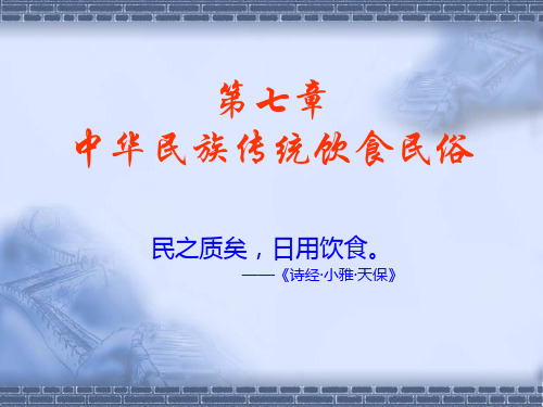 [文学]中国饮食文化第七章中华民族传统饮食民俗PPT课件
