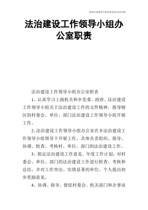 法治建设工作领导小组办公室职责