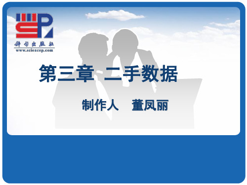市场调查与预测_03二手数据
