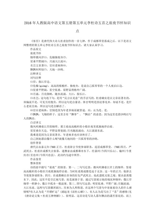 2016年人教版高中语文第五册第五单元李杜诗五首之旅夜书怀知识点