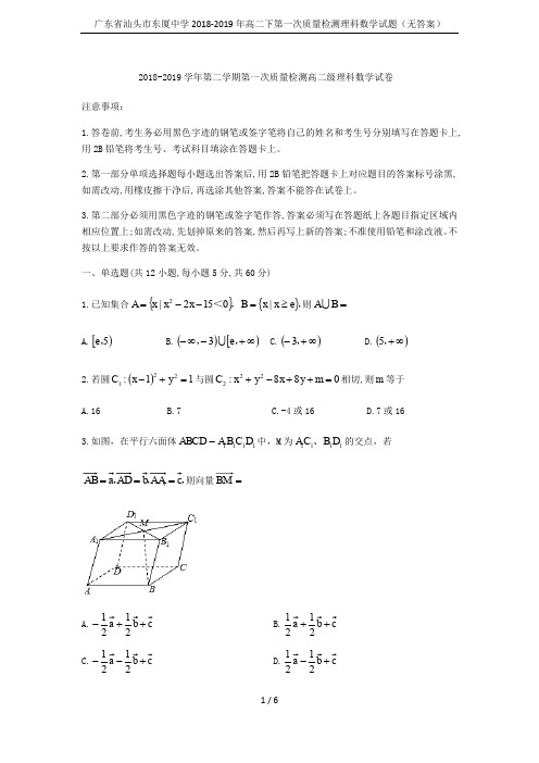 广东省汕头市东厦中学2018-2019年高二下第一次质量检测理科数学试题(无答案)