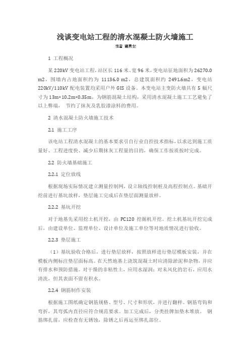 浅谈变电站工程的清水混凝土防火墙施工