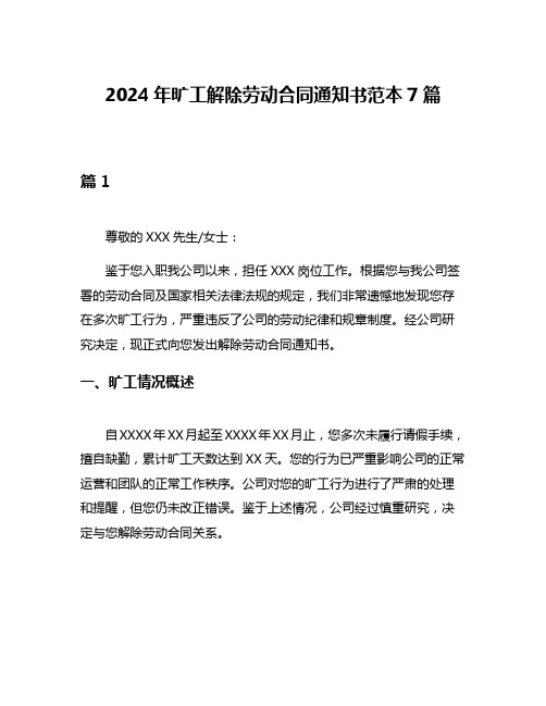 2024年旷工解除劳动合同通知书范本7篇