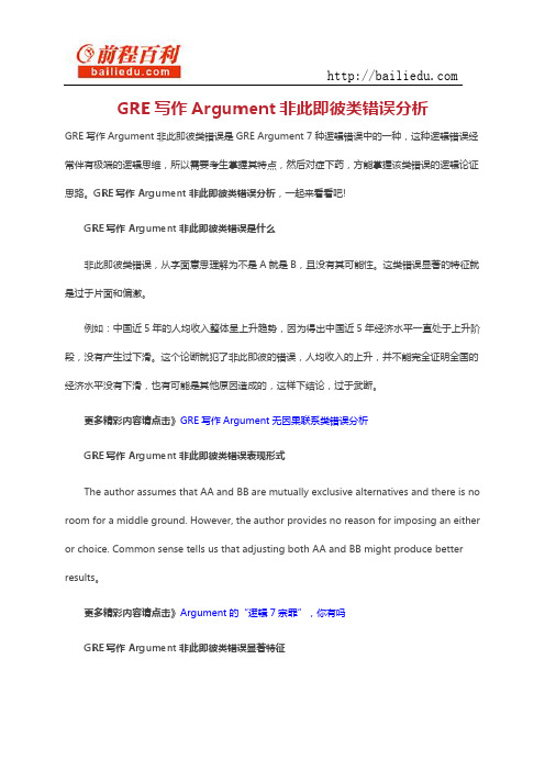 GRE写作Argument非此即彼类错误分析