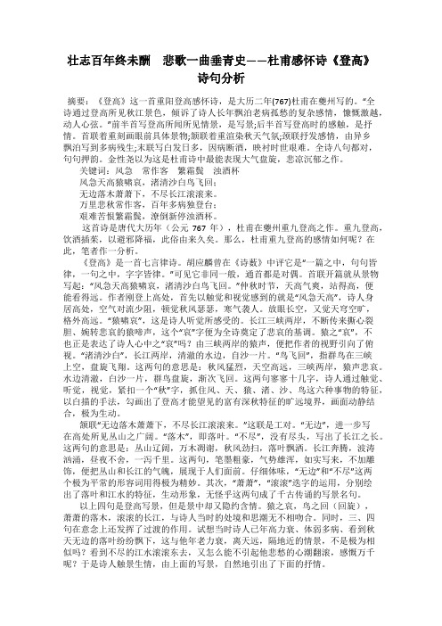 壮志百年终未酬 悲歌一曲垂青史——杜甫感怀诗《登高》诗句分析