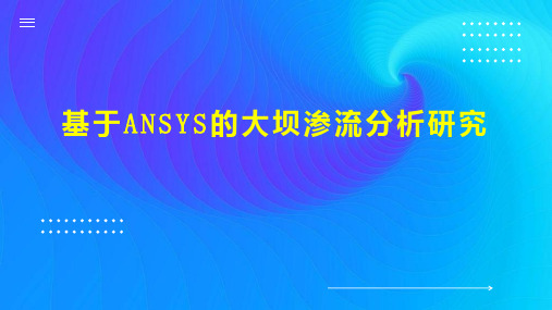 基于ANSYS的大坝渗流分析研究