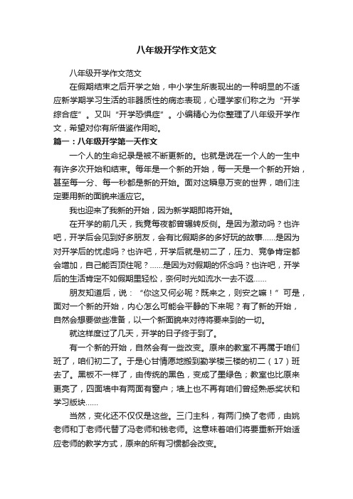 八年级开学作文范文