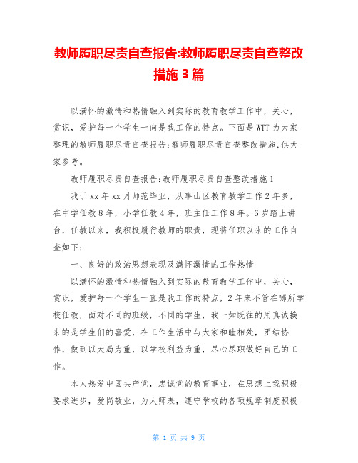 教师履职尽责自查报告-教师履职尽责自查整改措施3篇