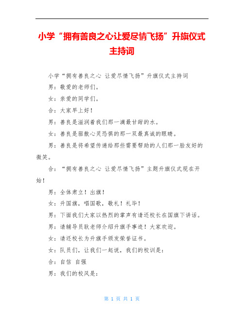 小学“拥有善良之心让爱尽情飞扬”升旗仪式主持词