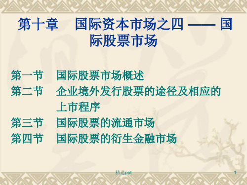 国际资本市场国际股票市场