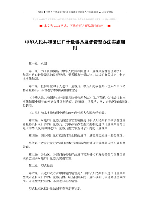 【最新】中华人民共和国进口计量器具监督管理办法实施细则-word范文模板 (7页)