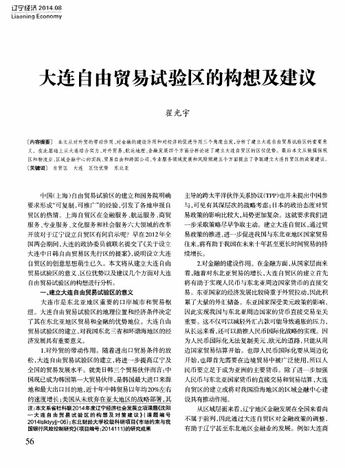 大连自由贸易试验区的构想及建议