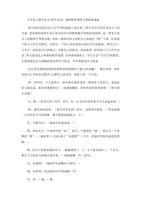 小学语文教学论文师生对话,演绎精彩课堂_人教版新课标