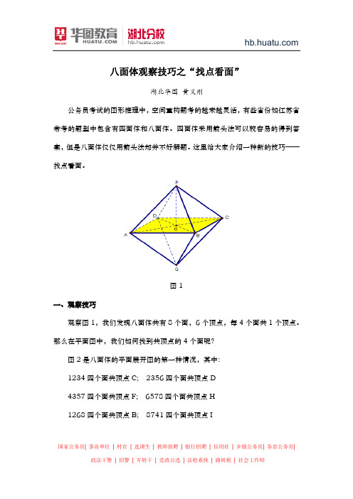 湖北省公务员考试：八面体观察技巧之“找点看面刚