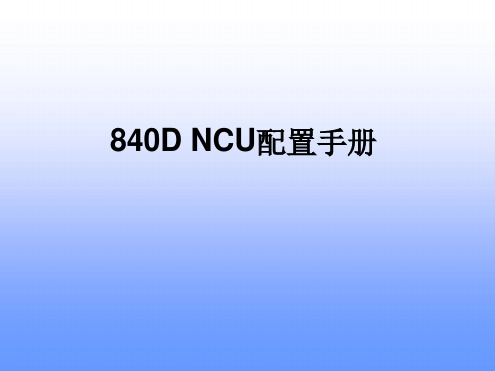 siemens 840D NCU配置手册教程