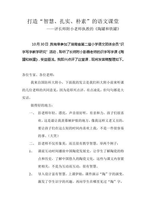小学语文《陶罐和铁罐》评课稿