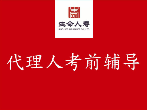 保险代理人资格考试第九章