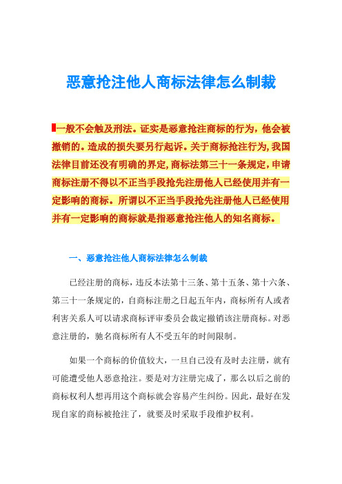 恶意抢注他人商标法律怎么制裁