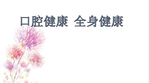 幼儿园口腔健康全身健康培训ppt课件