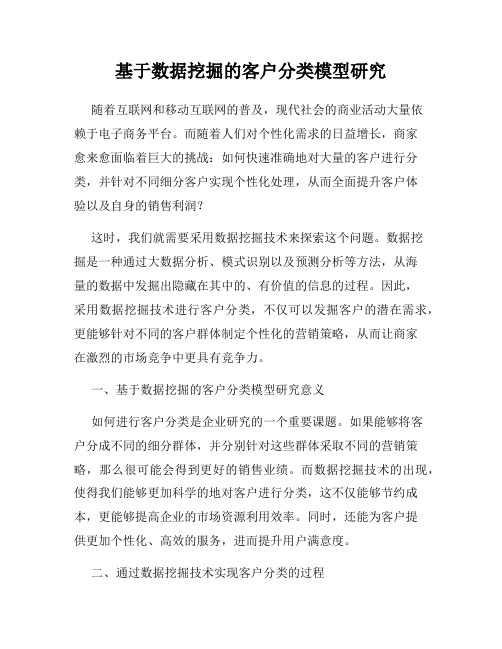 基于数据挖掘的客户分类模型研究