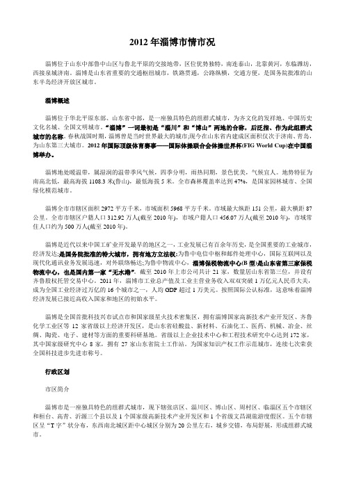 2012年淄博市情市况