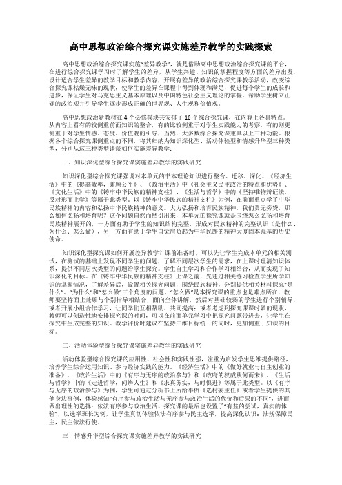 高中思想政治综合探究课实施差异教学的实践探索