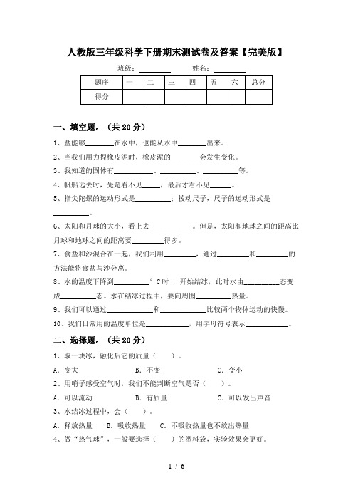 人教版三年级科学下册期末测试卷及答案【完美版】