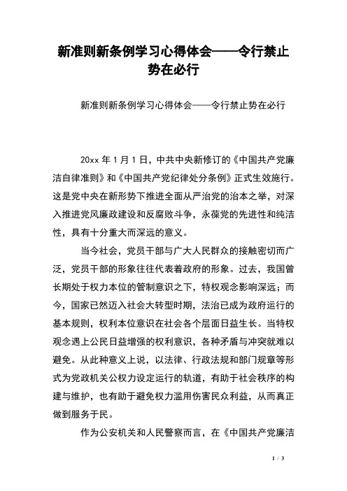 新准则新条例学习心得体会——令行禁止势在必行
