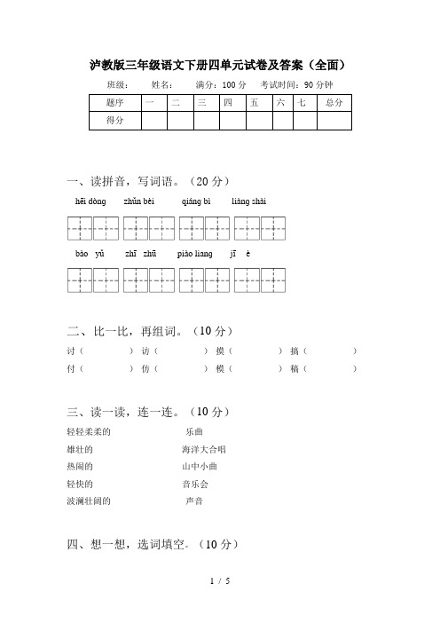 泸教版三年级语文下册四单元试卷及答案(全面)