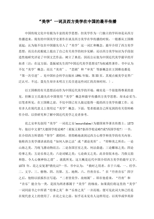 “美学”一词及西方美学在中国的最早传播