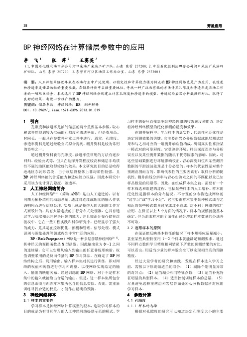 BP神经网络在计算储层参数中的应用