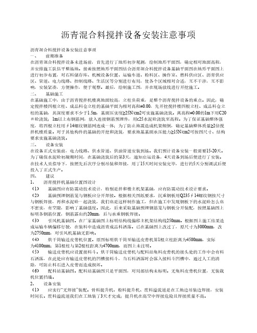 沥青混合料搅拌设备安装注意事项