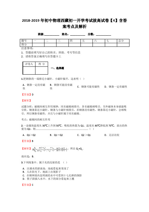 2018-2019年初中物理西藏初一开学考试拔高试卷【4】含答案考点及解析