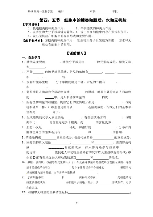 生物必修一学案：2.4细胞中的糖类和脂质