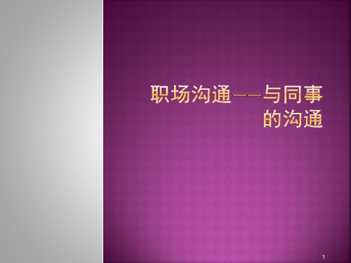 职场沟通——与同事的沟通PPT幻灯片
