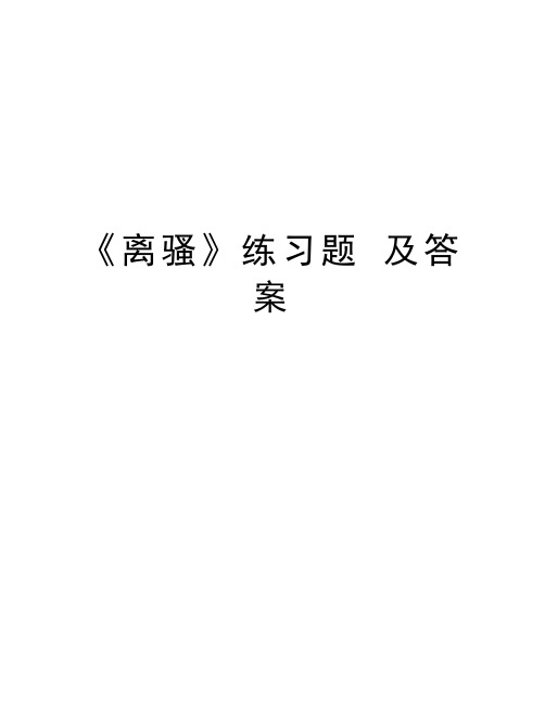 《离骚》练习题 及答案知识讲解