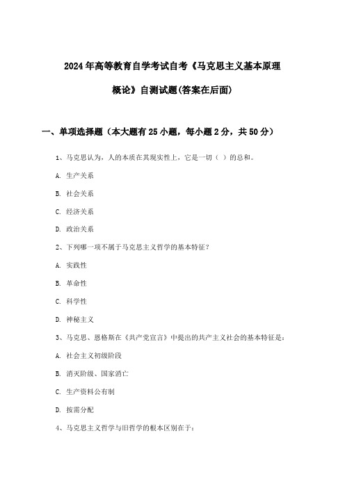 2024年高等教育自学考试自考《马克思主义基本原理概论》试题及答案指导