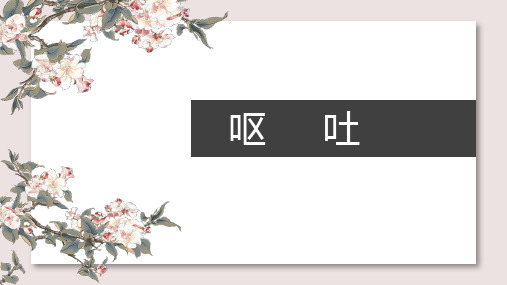 呕吐(教材)-针灸治疗学