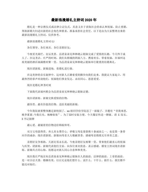 最新浪漫婚礼主持词2020年