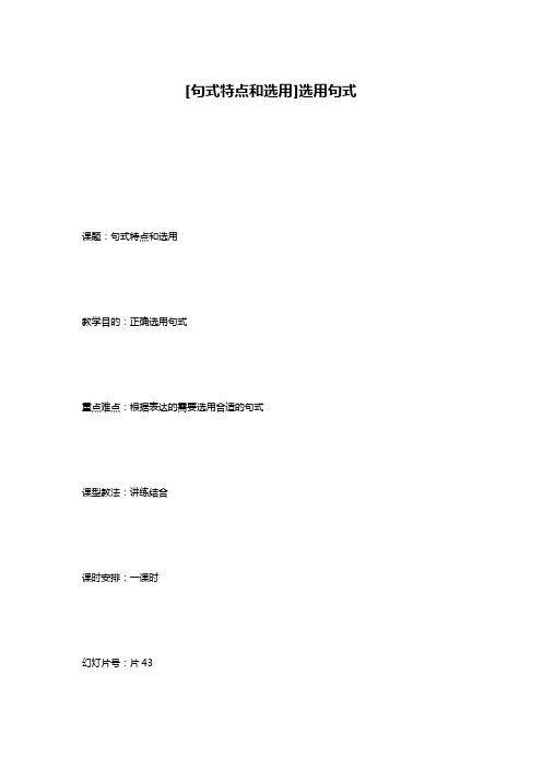 [句式特点和选用]选用句式