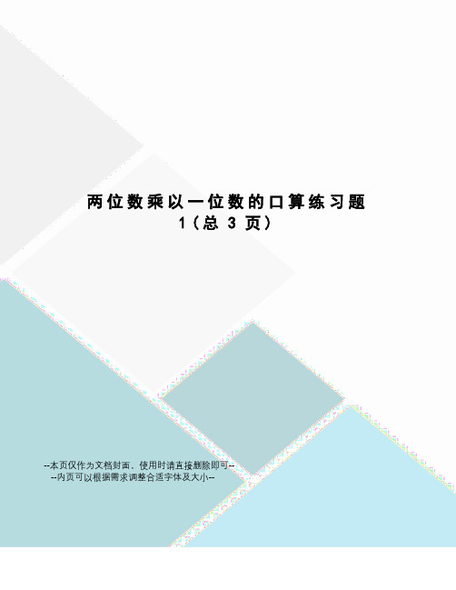 两位数乘以一位数的口算练习题