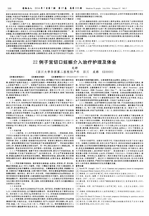 22例子宫切口妊娠介入治疗护理及体会