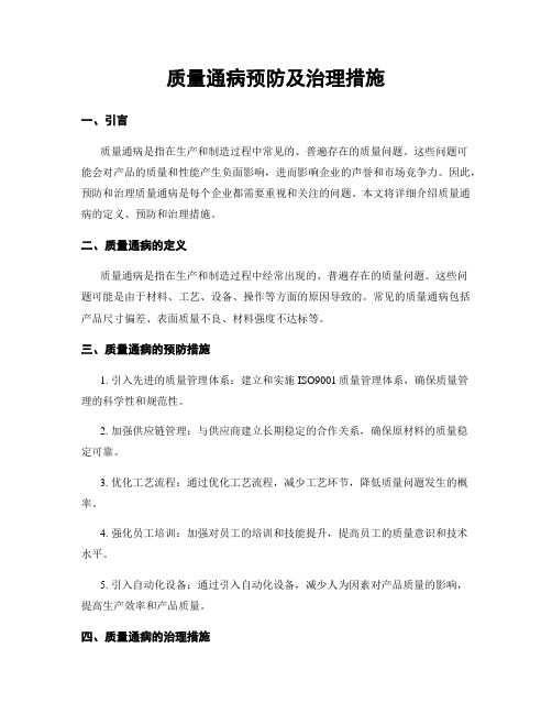 质量通病预防及治理措施