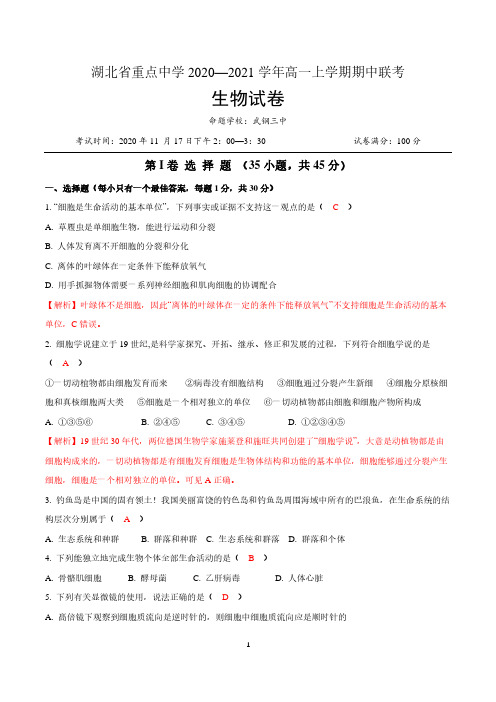 湖北省重点中学2020-2021学年高一上学期期中联考生物试卷  含详解(2020.11.17)