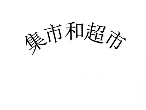 三年级语文上册《集市和超市》课件3北师大版