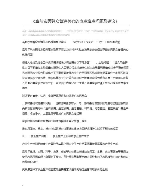 当前农民群众普遍关心的热点难点问题及建议