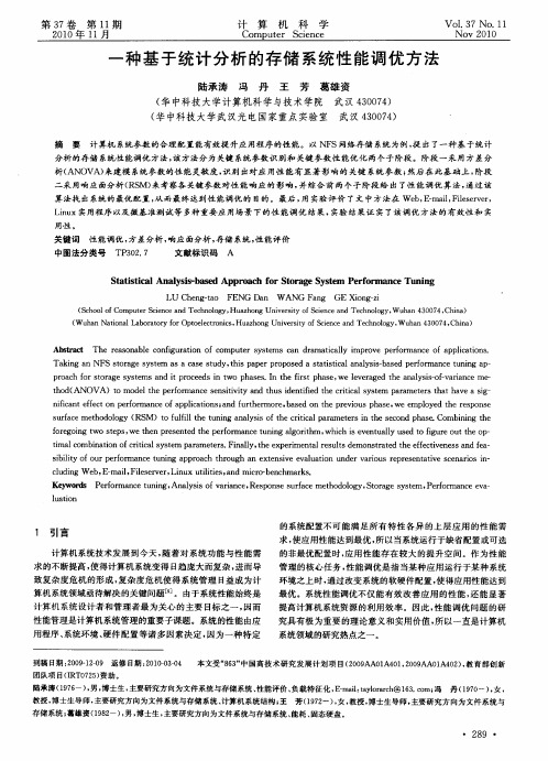 一种基于统计分析的存储系统性能调优方法
