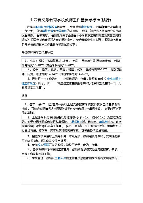 山西省义务教育学校教师工作量参考标准